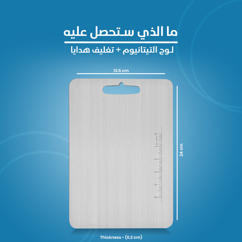 لوح تقطيع من التيتانيوم